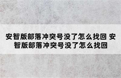 安智版部落冲突号没了怎么找回 安智版部落冲突号没了怎么找回